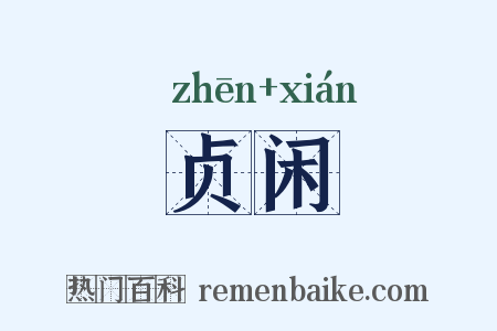 贞闲是什么意思的图片